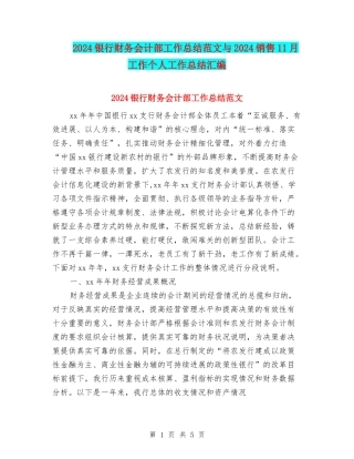 2024银行财务会计部工作总结范文与2024销售11月工作个人工作总结汇编