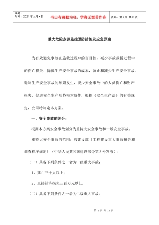 重大危险点源监控预防措施及应急预案