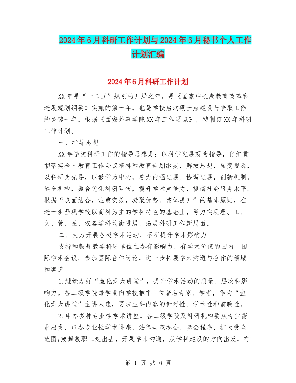 2024年6月科研工作计划与2024年6月秘书个人工作计划汇编_第1页