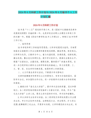 2024年6月科研工作计划与2024年6月秘书个人工作计划汇编