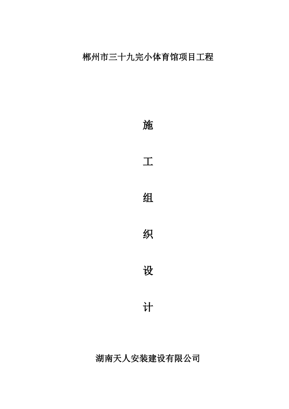 郴州市三十九完小体育馆施工组织设计_第1页