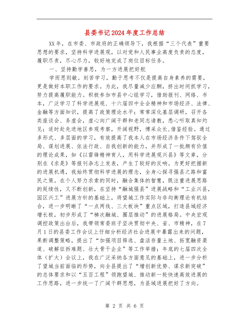 县委书记2024年度工作总结_第2页