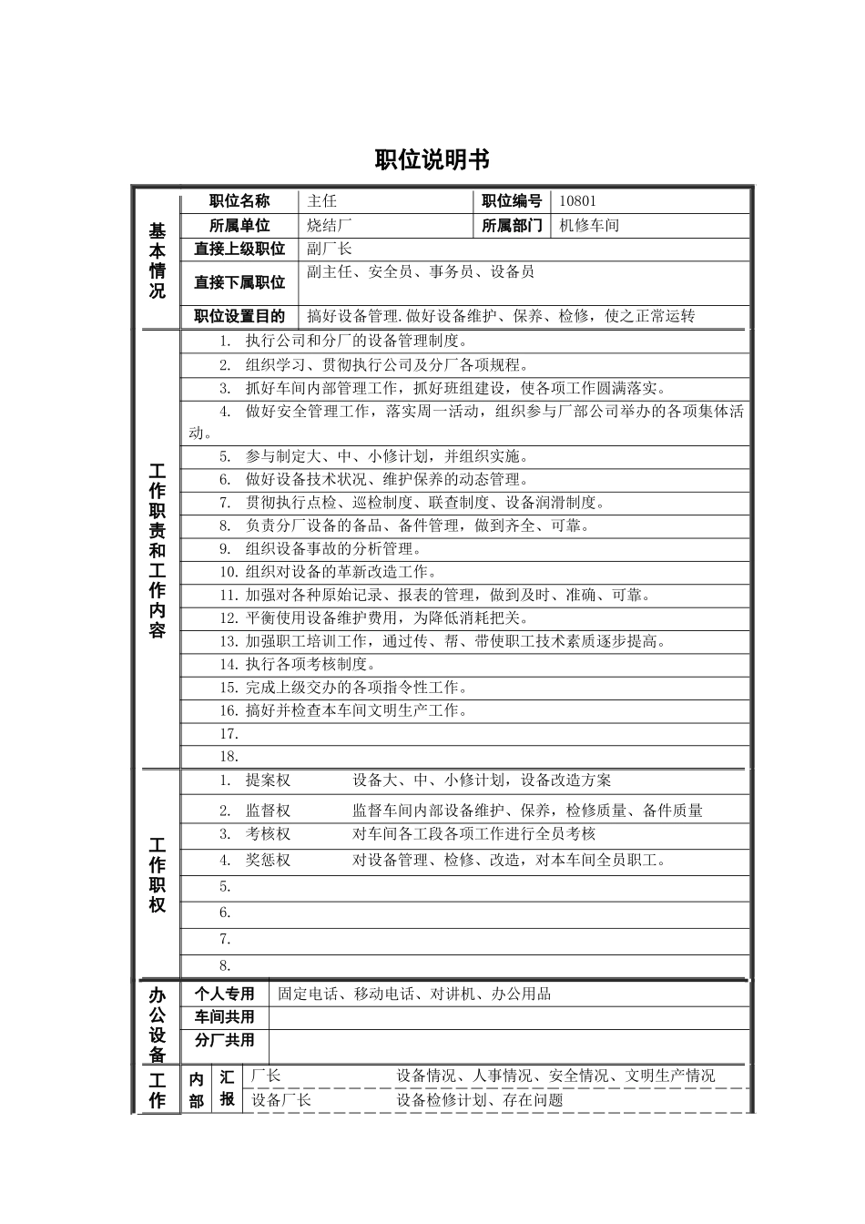 烧结厂机修主任岗位说明书_第1页