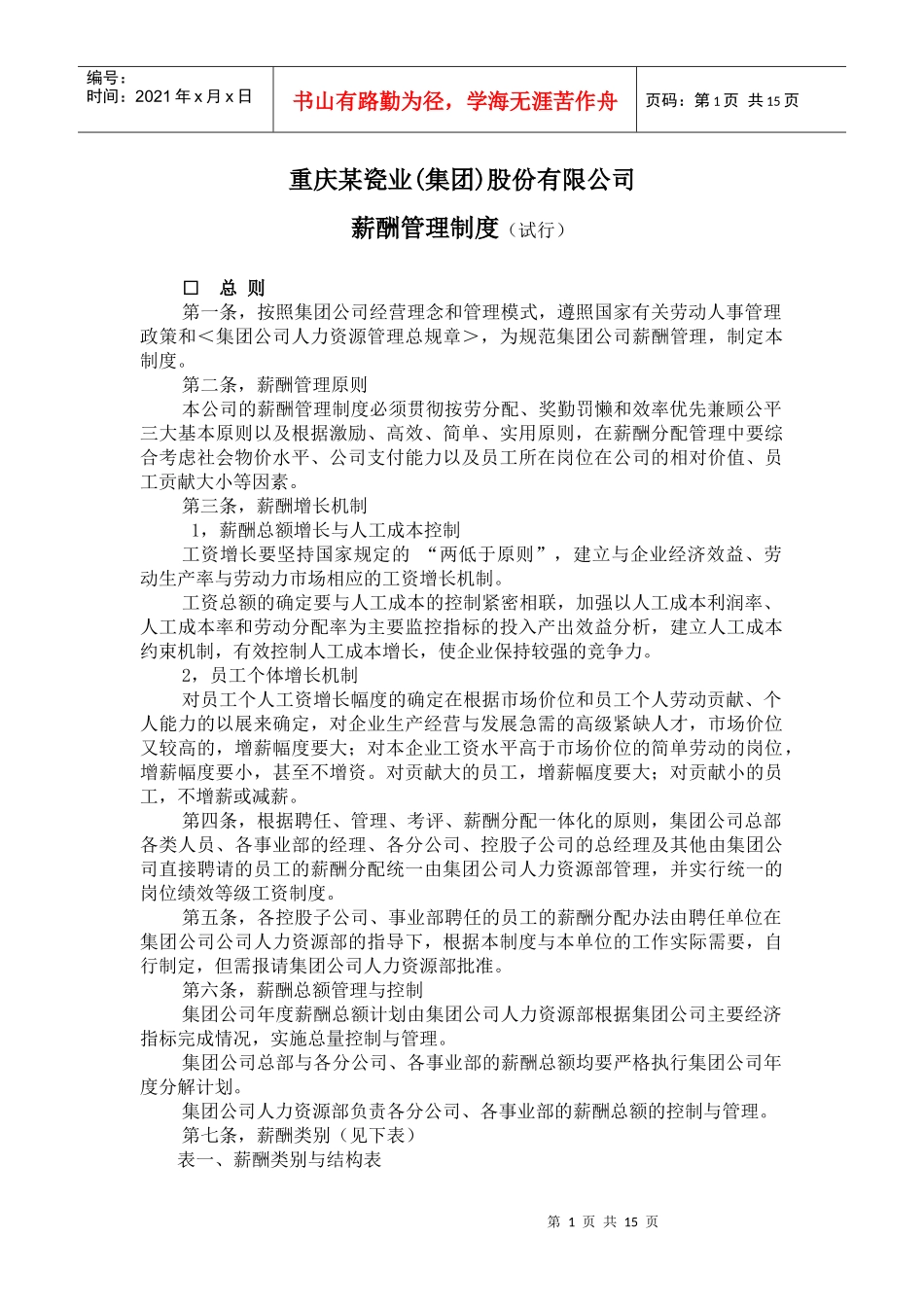 重庆某瓷业股份有限公司薪酬管理制度_第1页