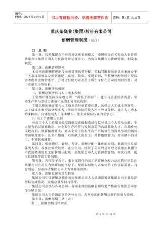 重庆某瓷业股份有限公司薪酬管理制度
