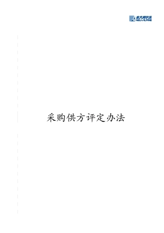 采购供方评定准则