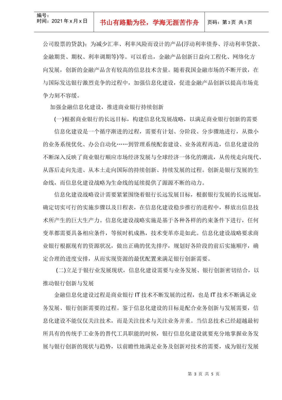 金融行业信息化与商业银行创新辩证分析(1)_第3页