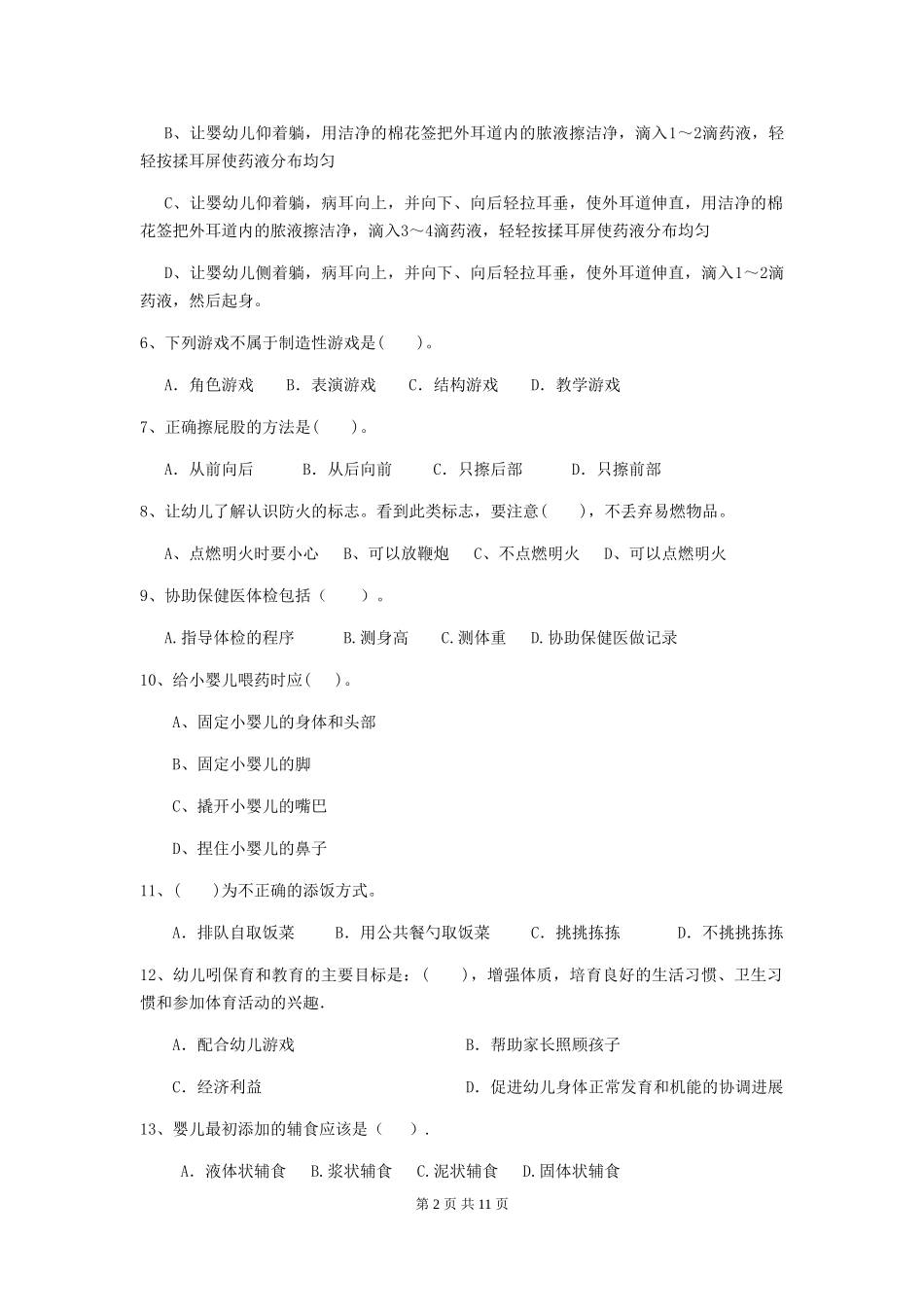 2024-2024年幼儿园大班保育员开学模拟考试试题试题(含答案)_第2页