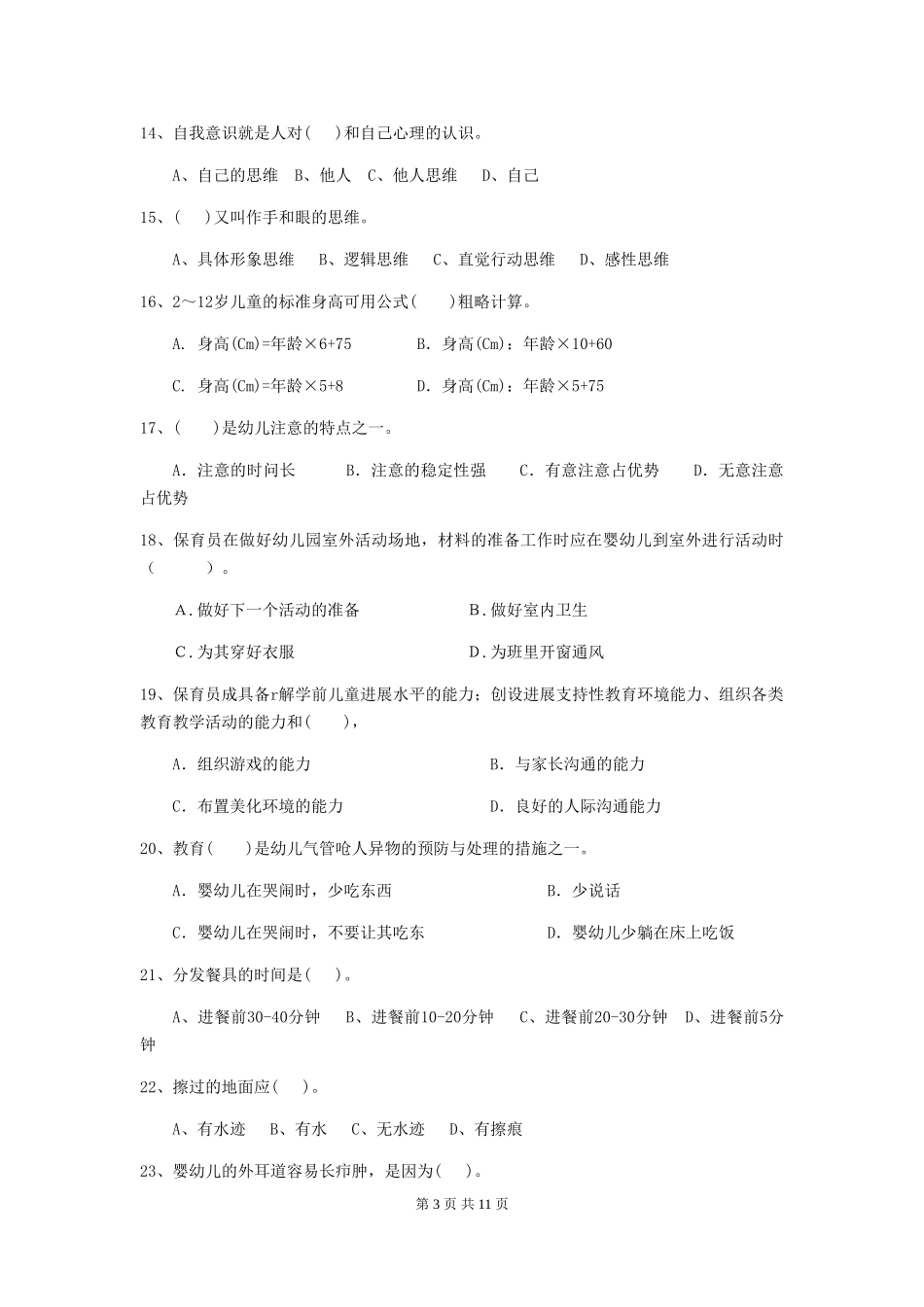 2024-2024年幼儿园大班保育员开学模拟考试试题试题(含答案)_第3页