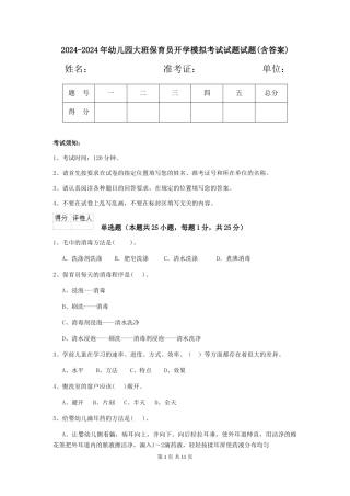 2024-2024年幼儿园大班保育员开学模拟考试试题试题(含答案)