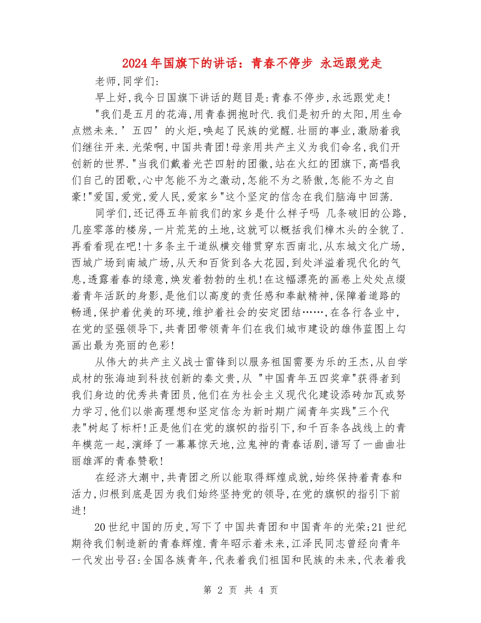 2024年国旗下的讲话：青春不停步-永远跟党走_第2页