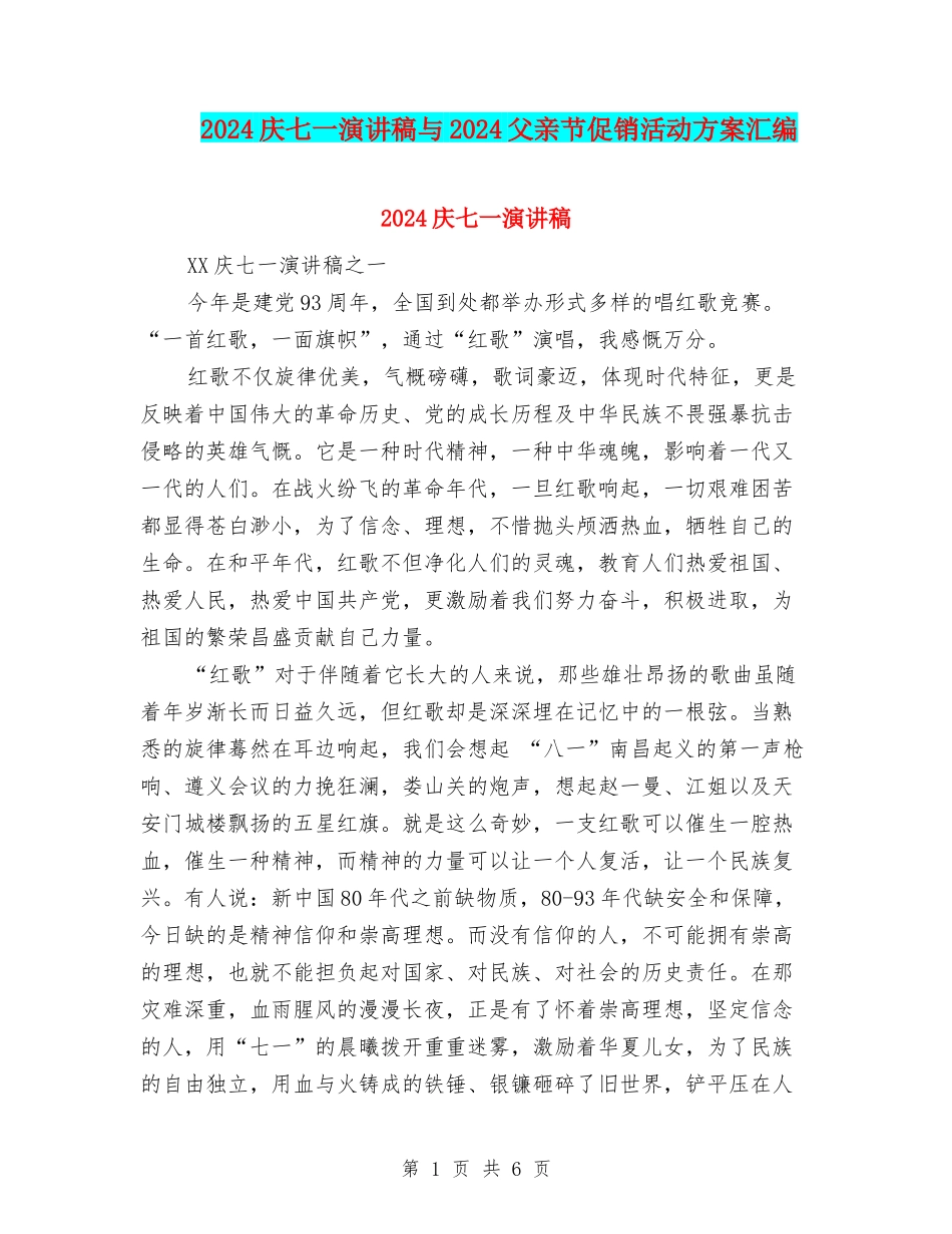 2024庆七一演讲稿与2024父亲节促销活动方案汇编_第1页
