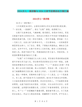 2024庆七一演讲稿与2024父亲节促销活动方案汇编