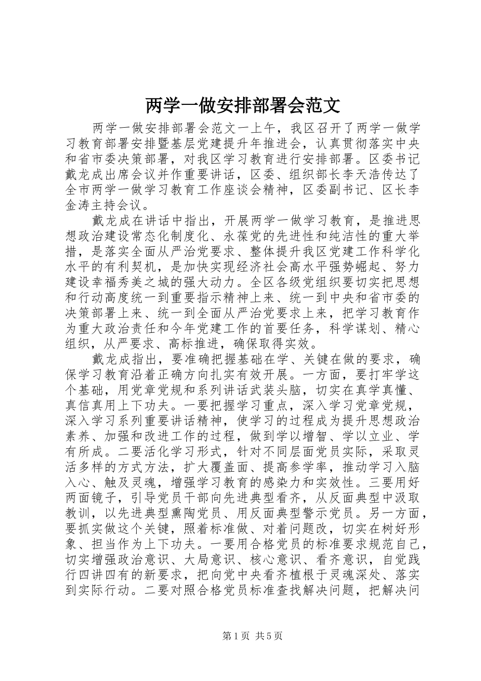 两学一做安排部署会范文_第1页