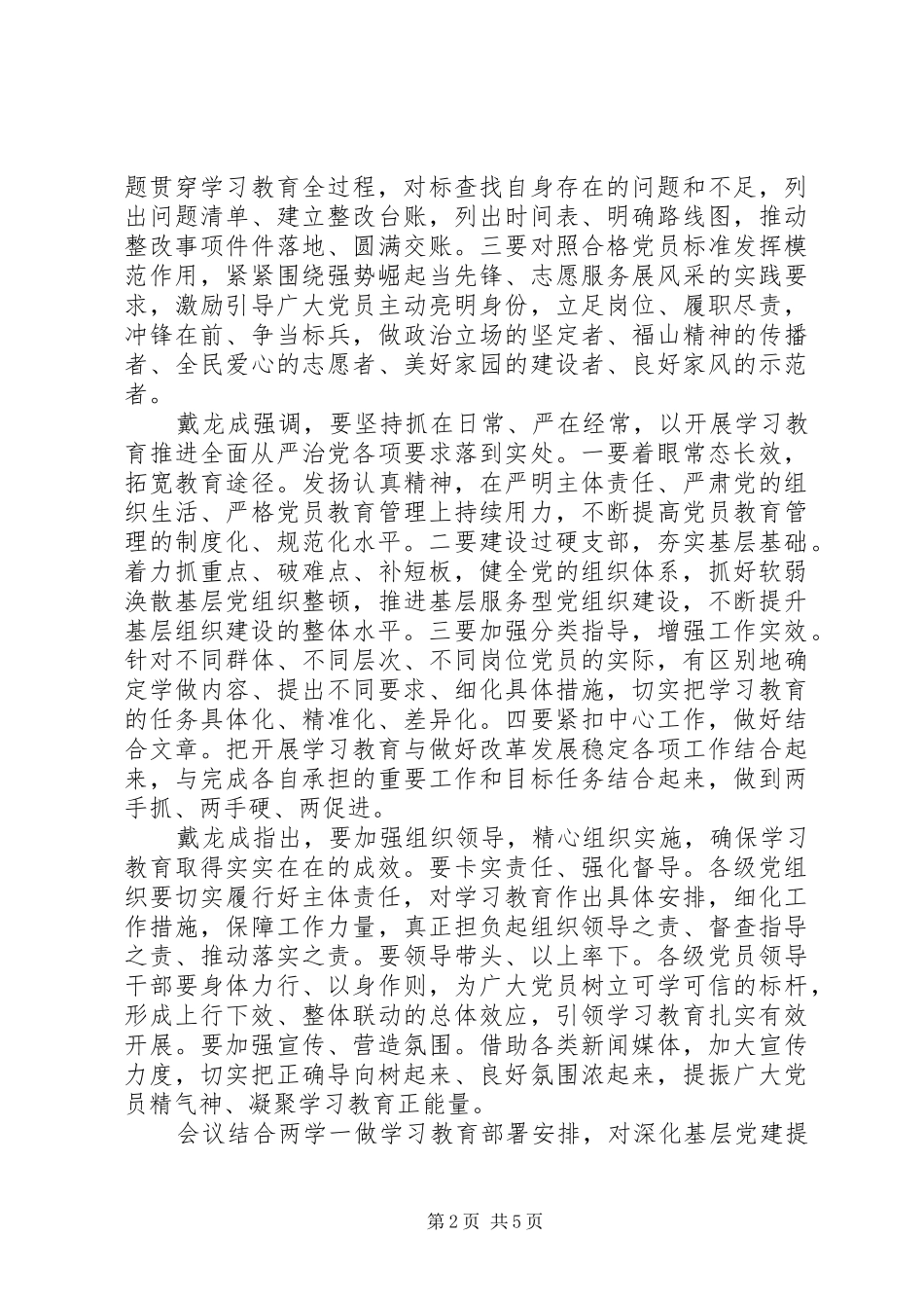 两学一做安排部署会范文_第2页