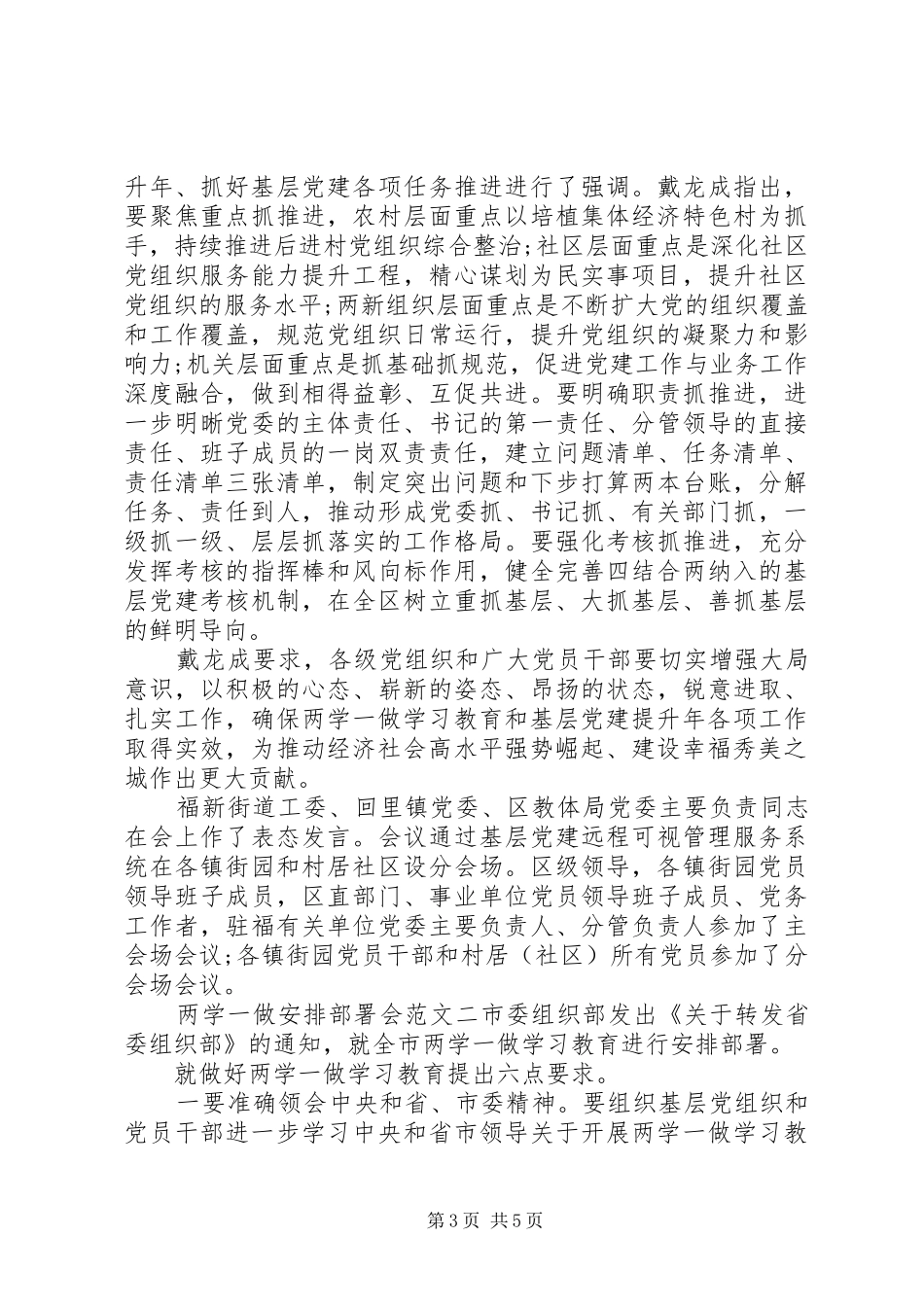 两学一做安排部署会范文_第3页