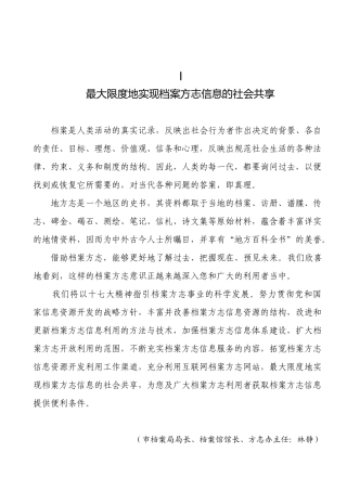 最大限度地实现档案方志信息的社会共享