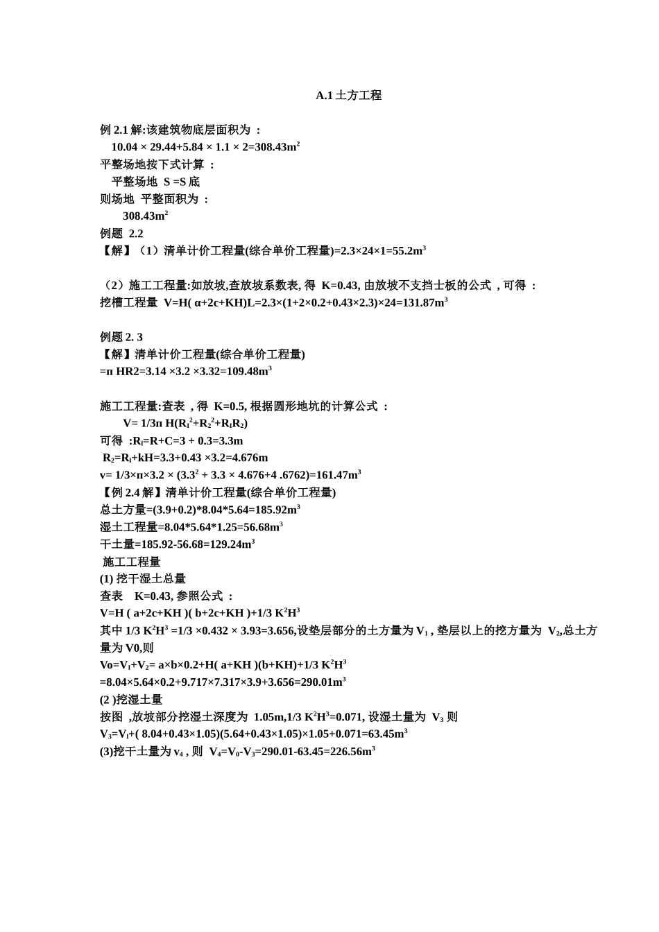 工程估价经典综合性例题_第1页