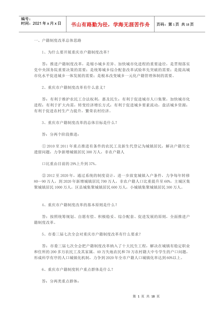 重庆市户籍制度改革100问_第1页