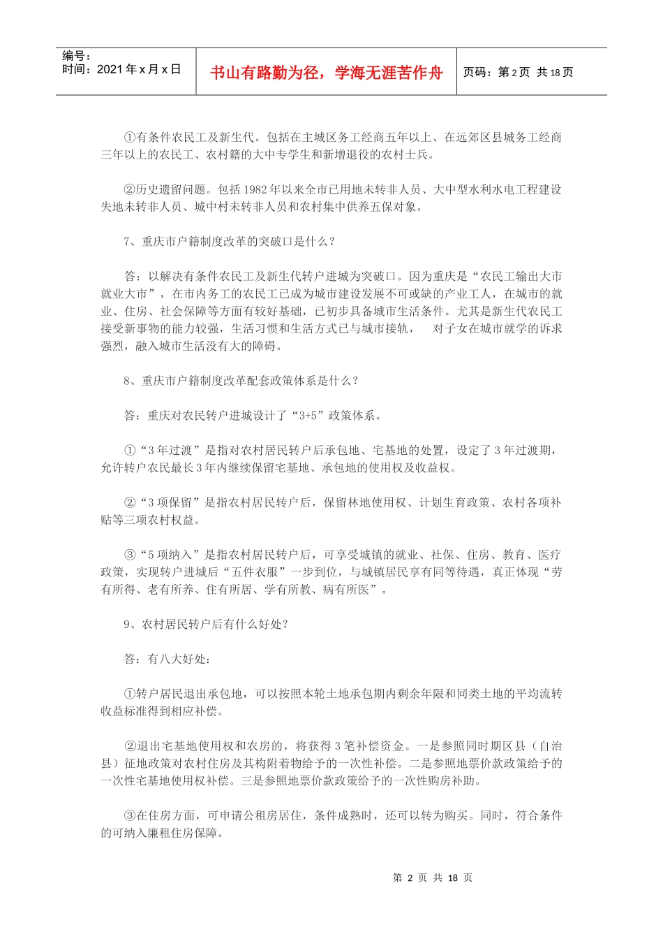 重庆市户籍制度改革100问_第2页