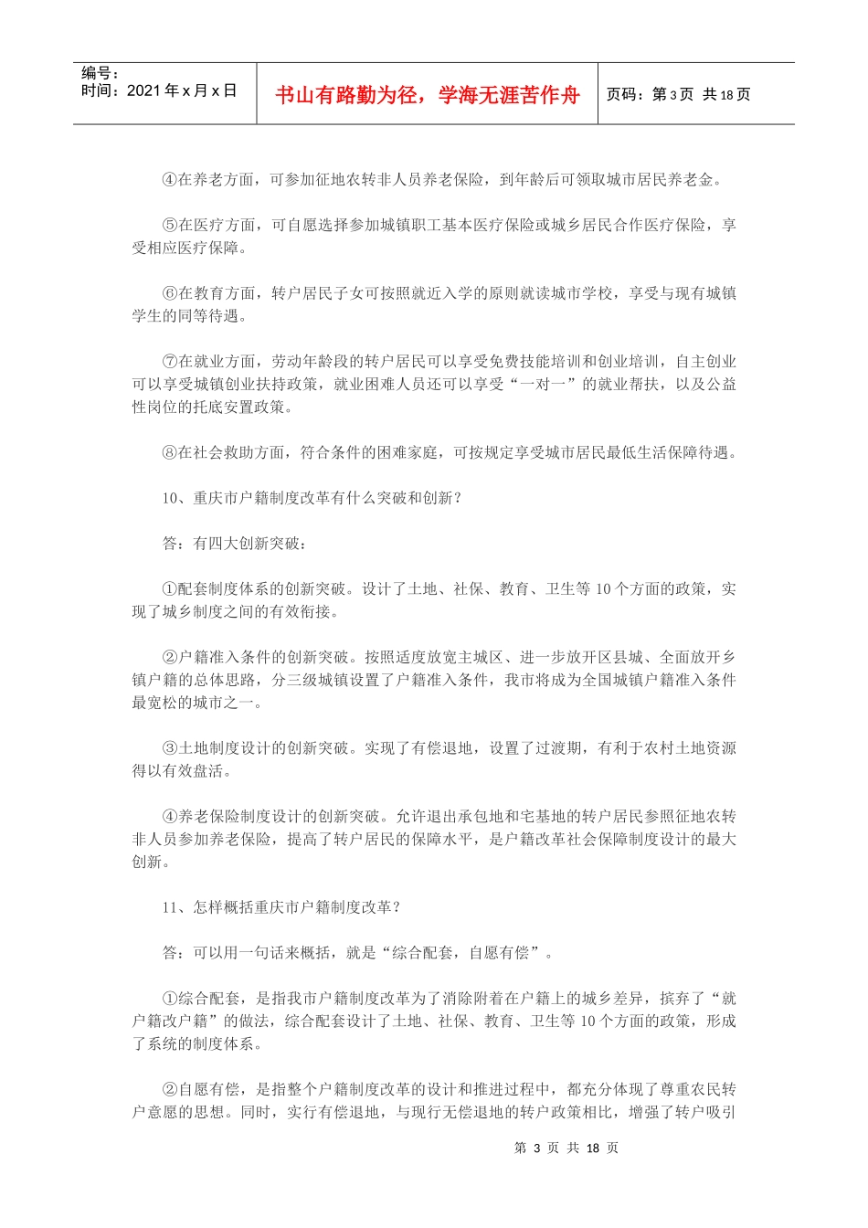 重庆市户籍制度改革100问_第3页