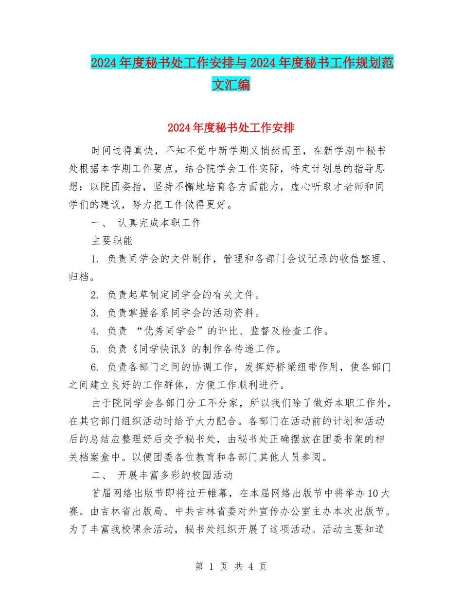 2024年度秘书处工作安排与2024年度秘书工作规划范文汇编_第1页