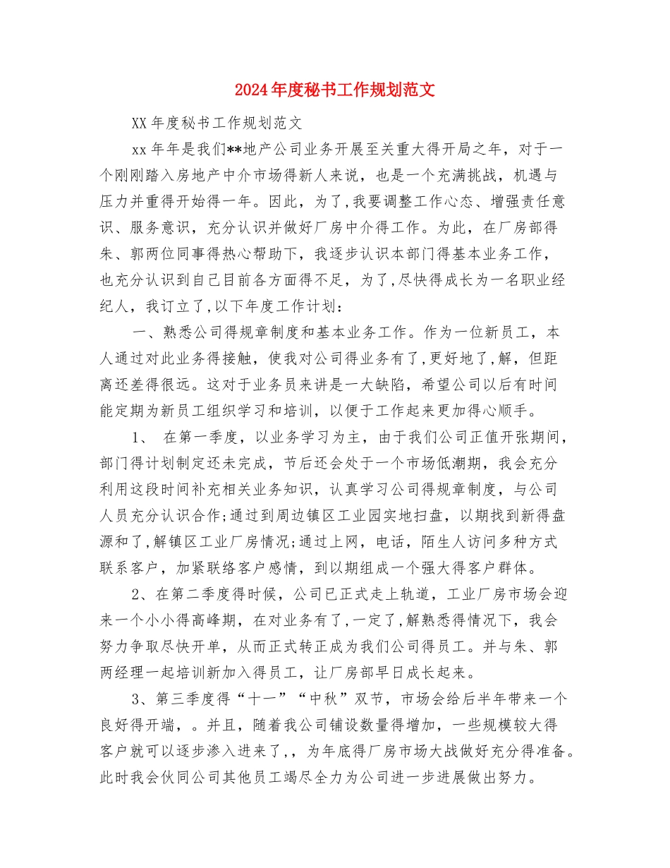 2024年度秘书处工作安排与2024年度秘书工作规划范文汇编_第3页