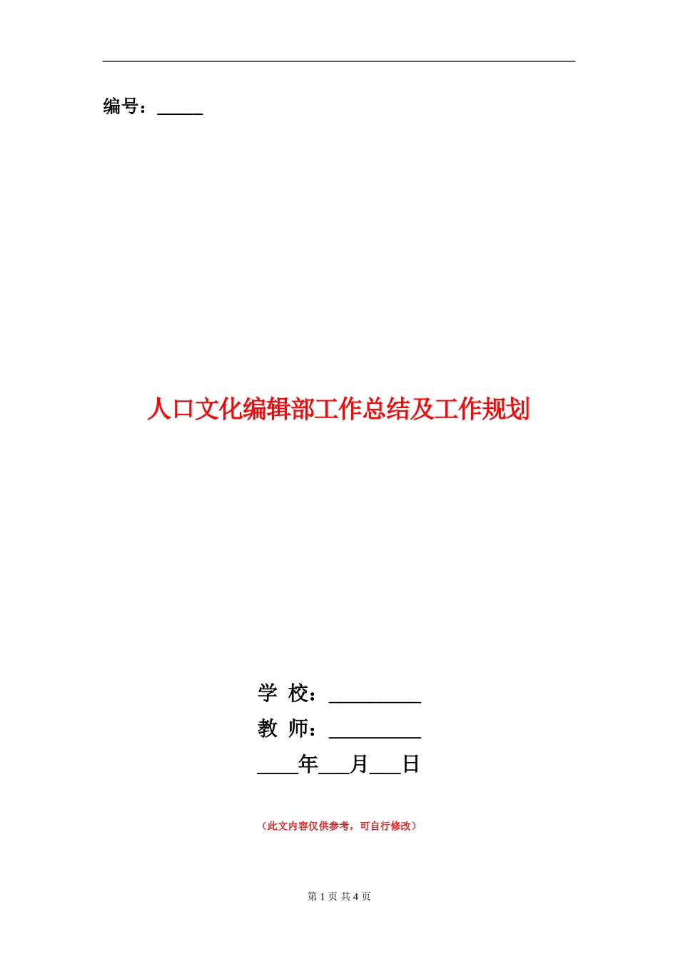 人口文化编辑部工作总结及工作规划_第1页