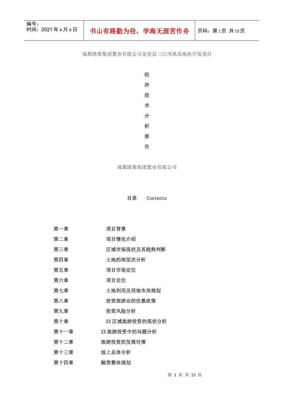 金堂县三江凤凰岛地块开发项目_第1页