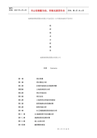 金堂县三江凤凰岛地块开发项目