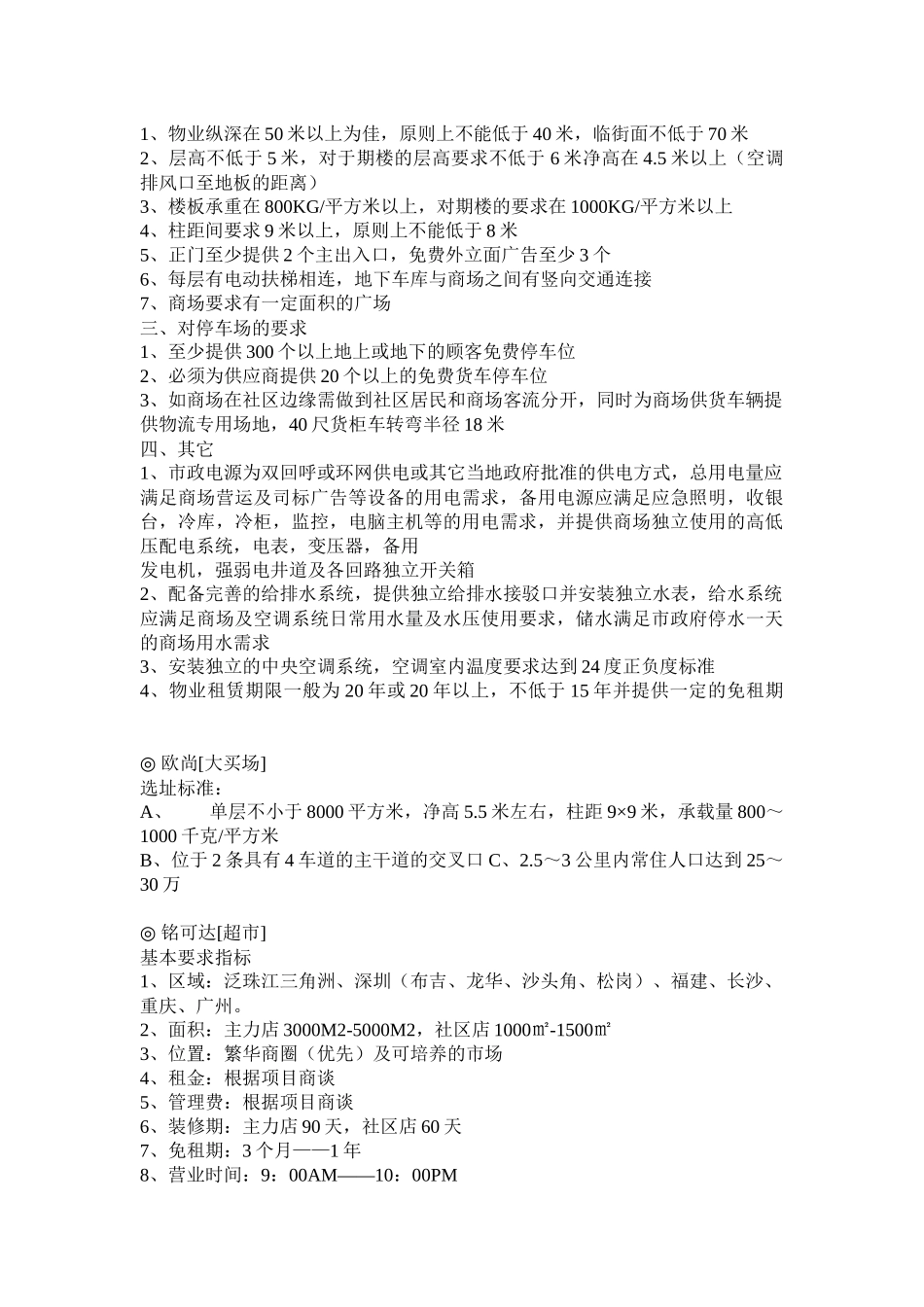 各类店铺的选址要求一览_第2页