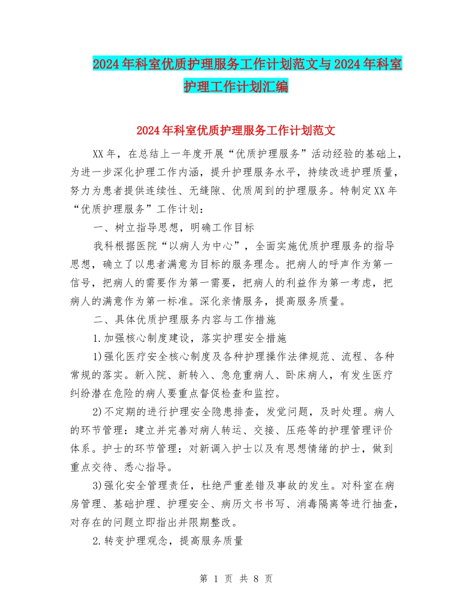 2024年科室优质护理服务工作计划范文与2024年科室护理工作计划汇编_第1页