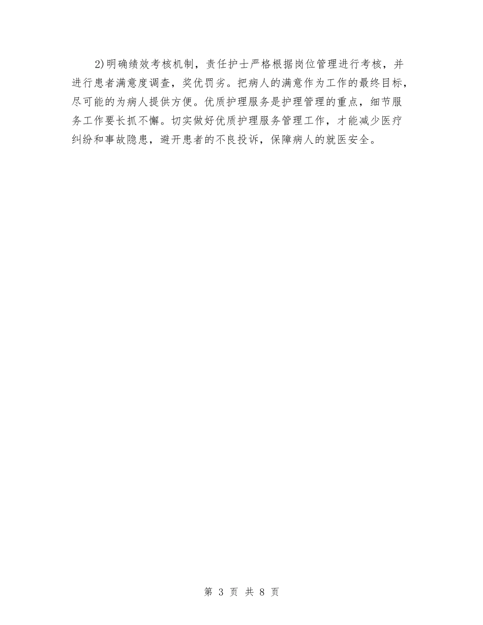 2024年科室优质护理服务工作计划范文与2024年科室护理工作计划汇编_第3页