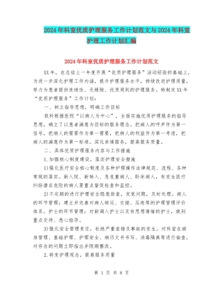 2024年科室优质护理服务工作计划范文与2024年科室护理工作计划汇编