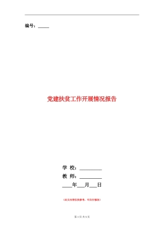 党建扶贫工作开展情况报告