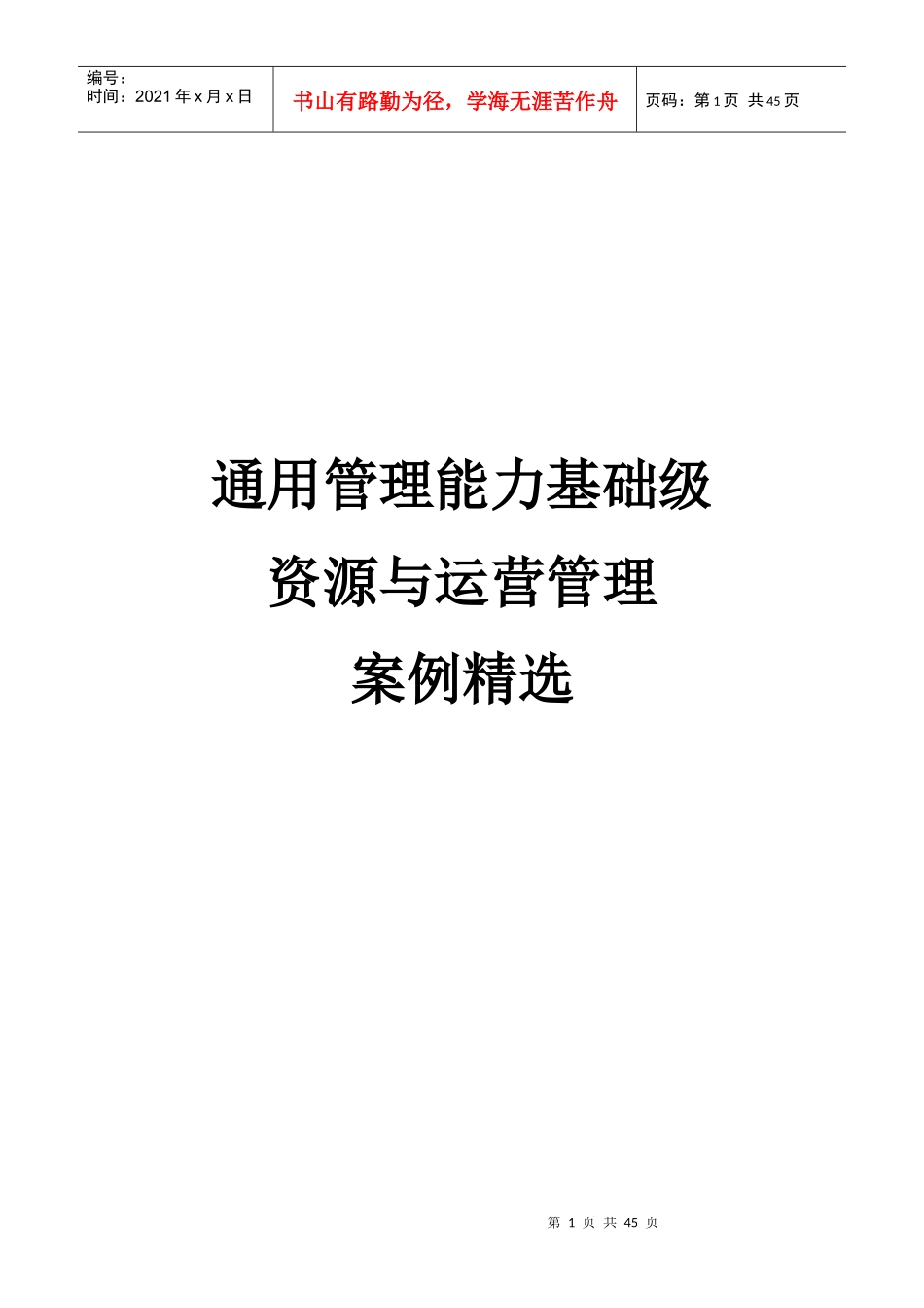 通用管理能力基础级资源与运营管理案例精选_第1页
