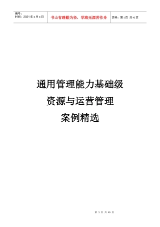 通用管理能力基础级资源与运营管理案例精选