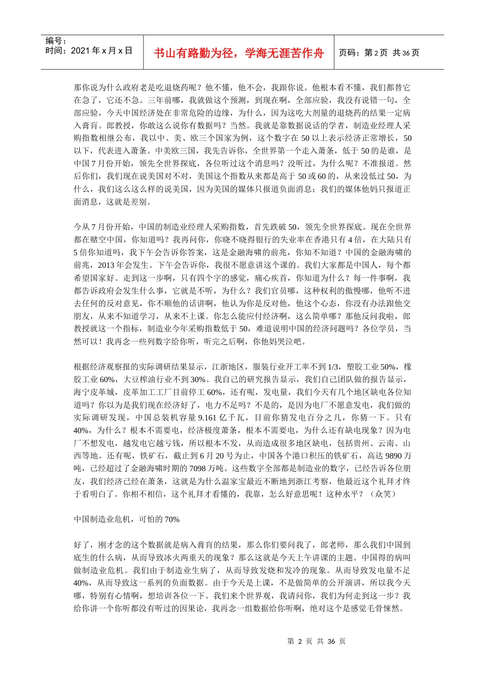 郎咸平沈阳演讲稿-全文_第2页