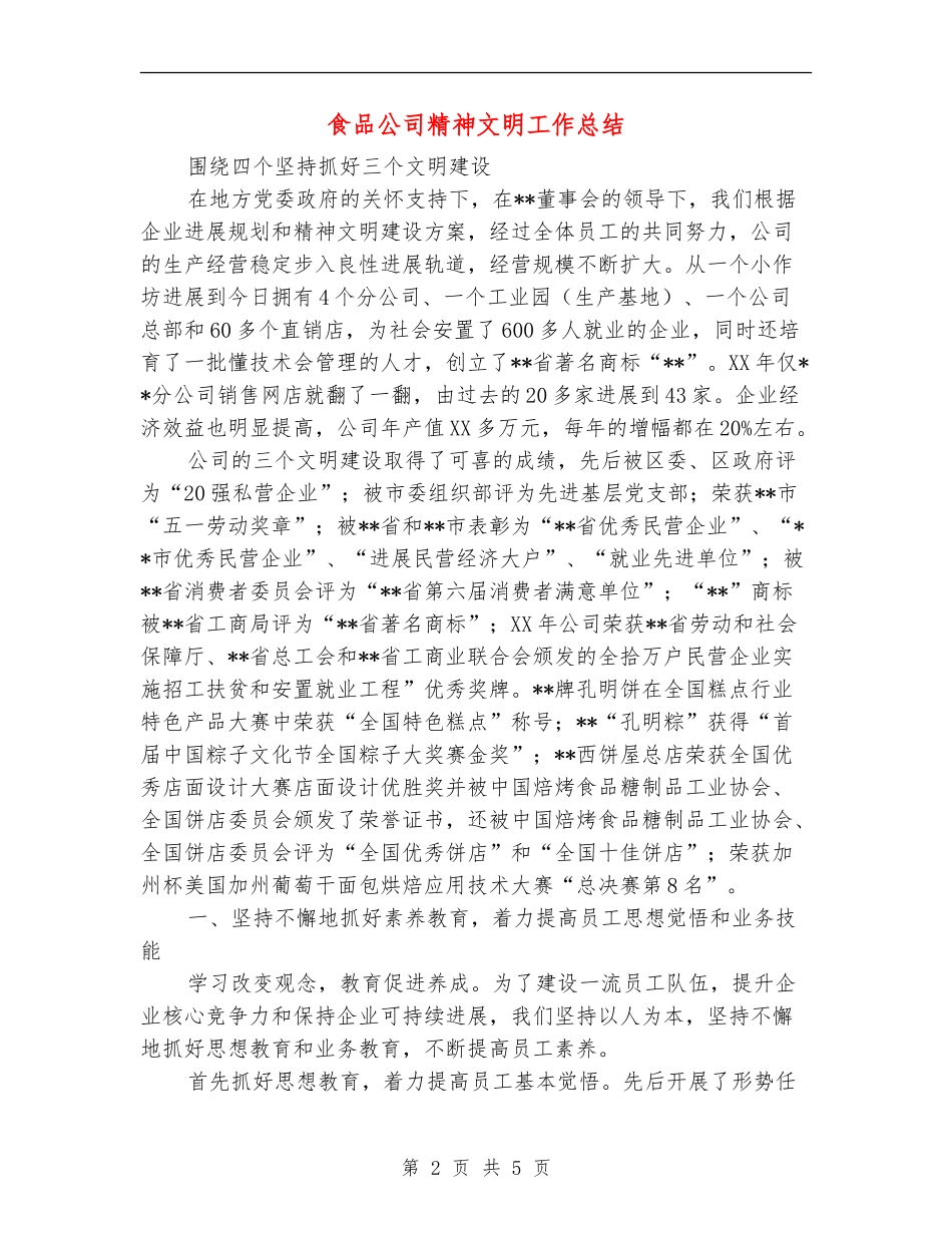 食品公司精神文明工作总结_第2页