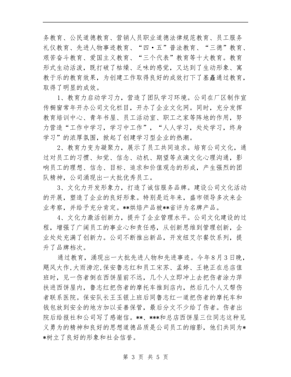 食品公司精神文明工作总结_第3页