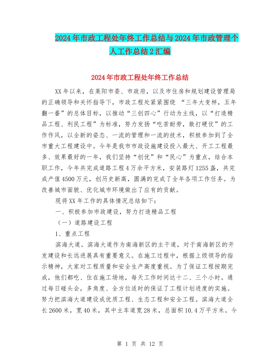2024年市政工程处年终工作总结与2024年市政管理个人工作总结2汇编_第1页