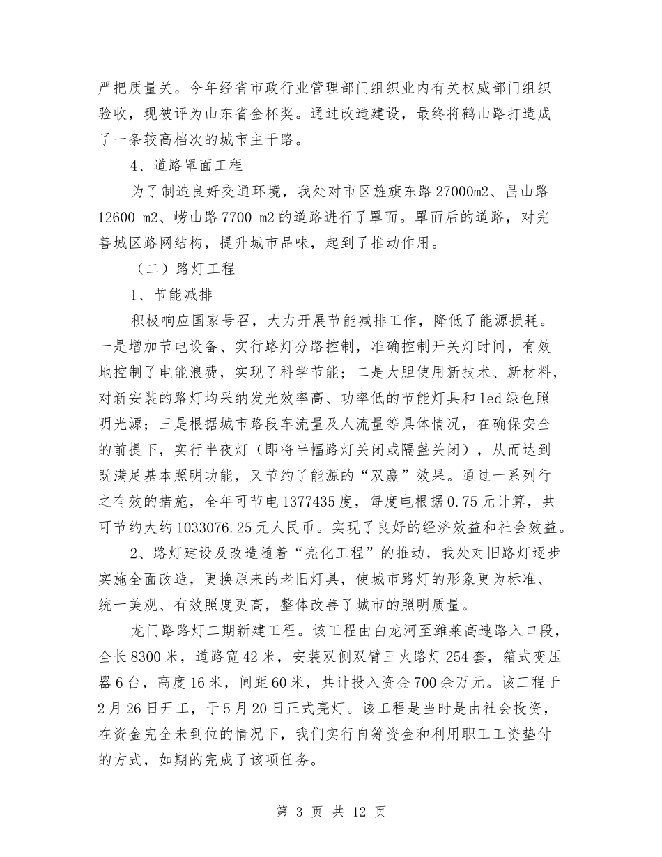 2024年市政工程处年终工作总结与2024年市政管理个人工作总结2汇编_第3页