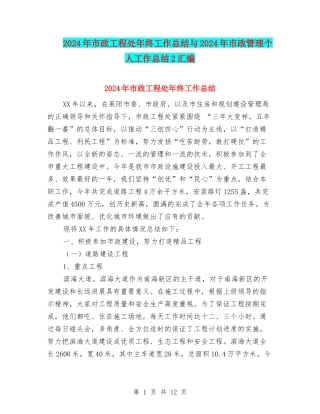 2024年市政工程处年终工作总结与2024年市政管理个人工作总结2汇编