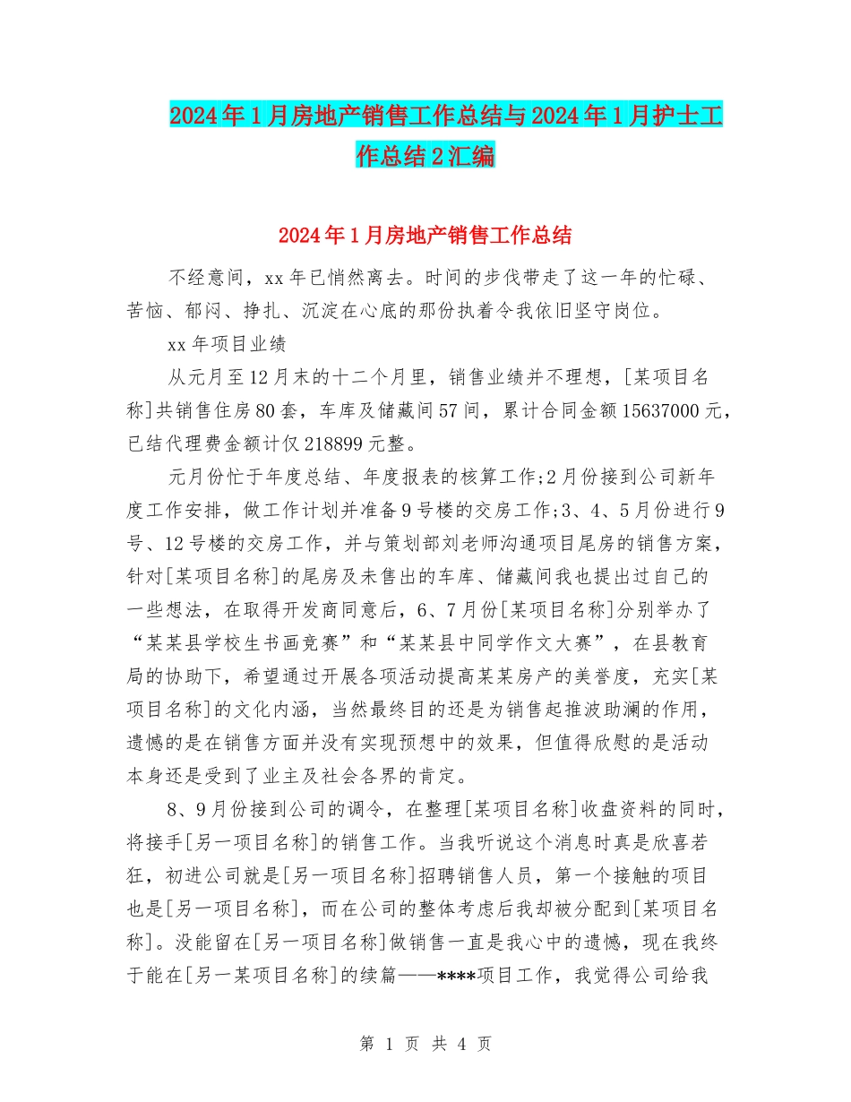2024年1月房地产销售工作总结与2024年1月护士工作总结2汇编_第1页