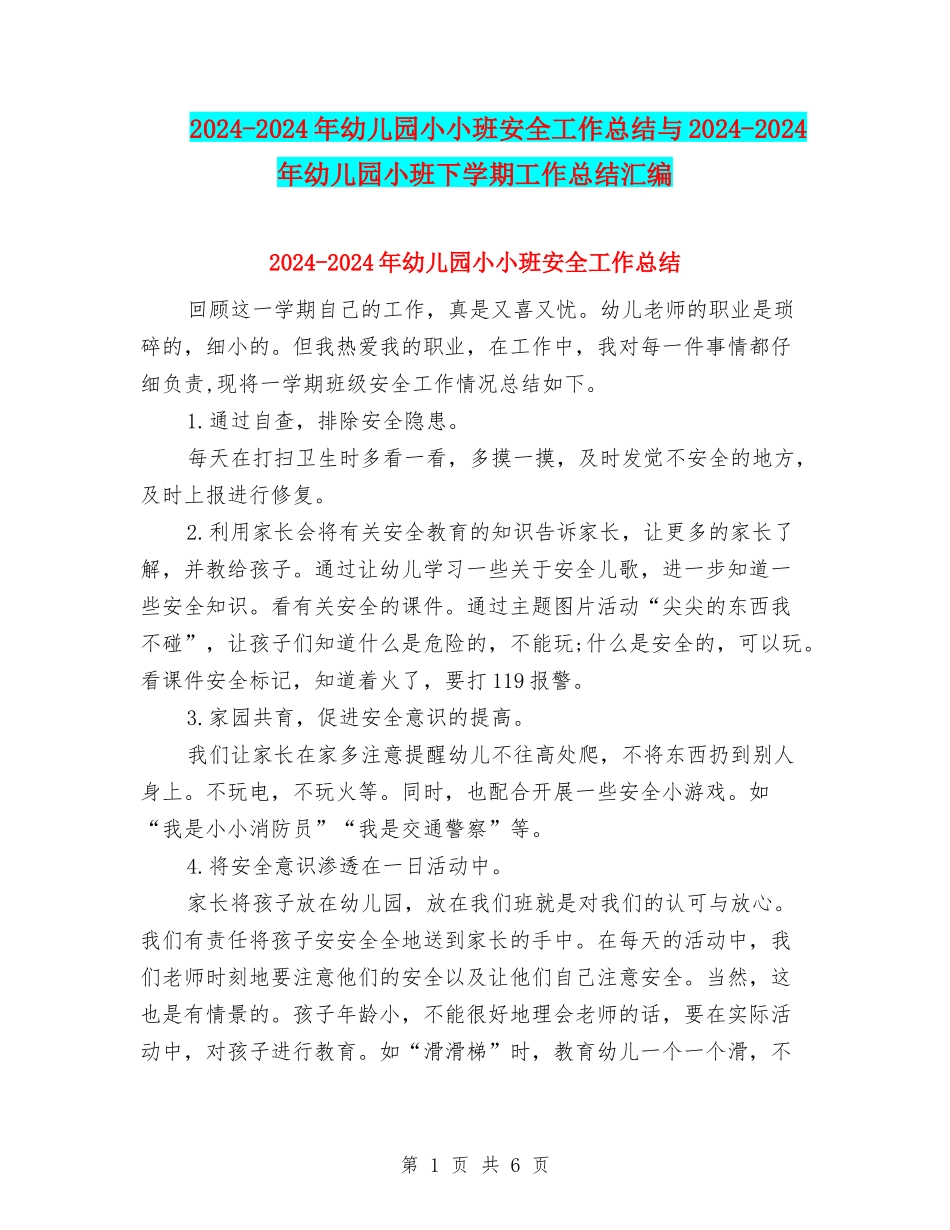 2024-2024年幼儿园小小班安全工作总结与2024-2024年幼儿园小班下学期工作总结汇编_第1页