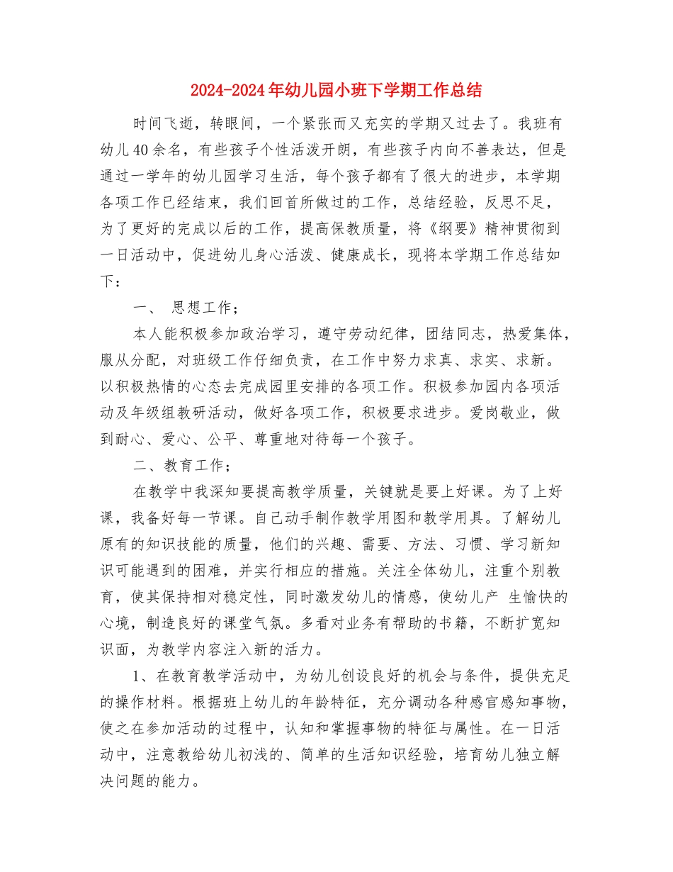 2024-2024年幼儿园小小班安全工作总结与2024-2024年幼儿园小班下学期工作总结汇编_第3页