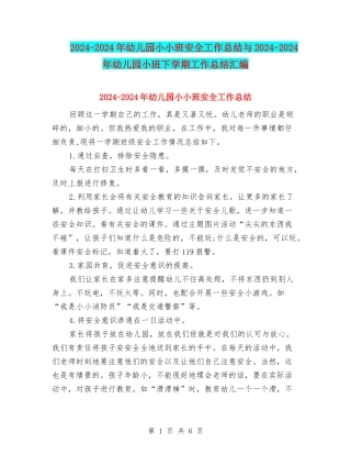 2024-2024年幼儿园小小班安全工作总结与2024-2024年幼儿园小班下学期工作总结汇编