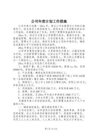 公司年度计划工作措施