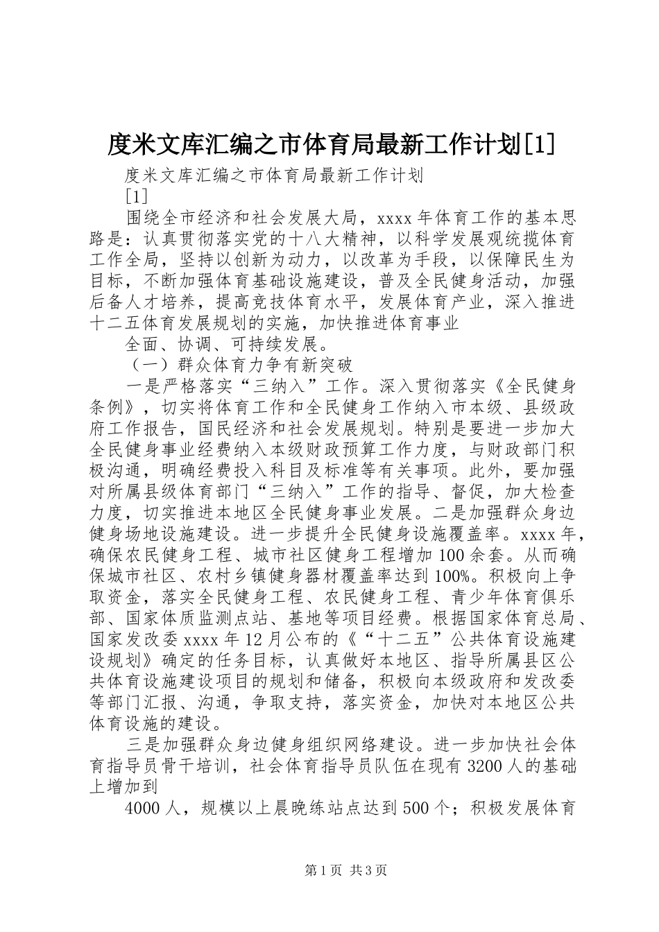 度米文库汇编之市体育局最新工作计划[1]_第1页