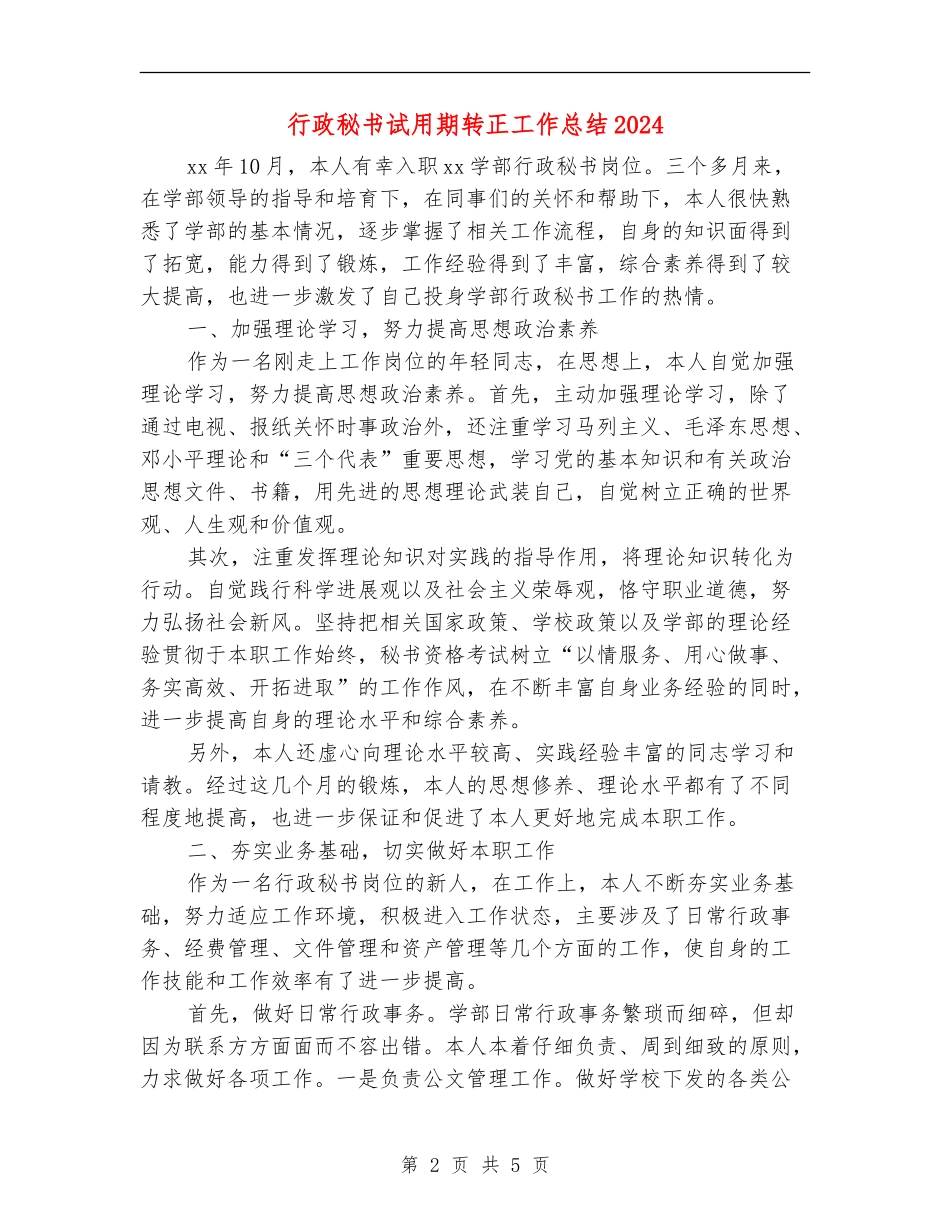 行政秘书试用期转正工作总结2024_第2页